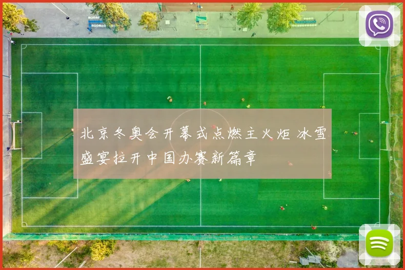 北京冬奥会开幕式点燃主火炬 冰雪盛宴拉开中国办赛新篇章