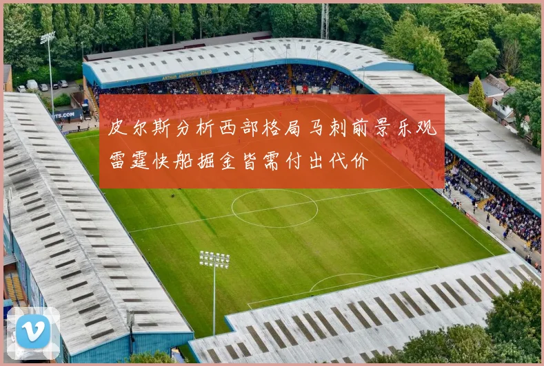 皮尔斯分析西部格局马刺前景乐观雷霆快船掘金皆需付出代价