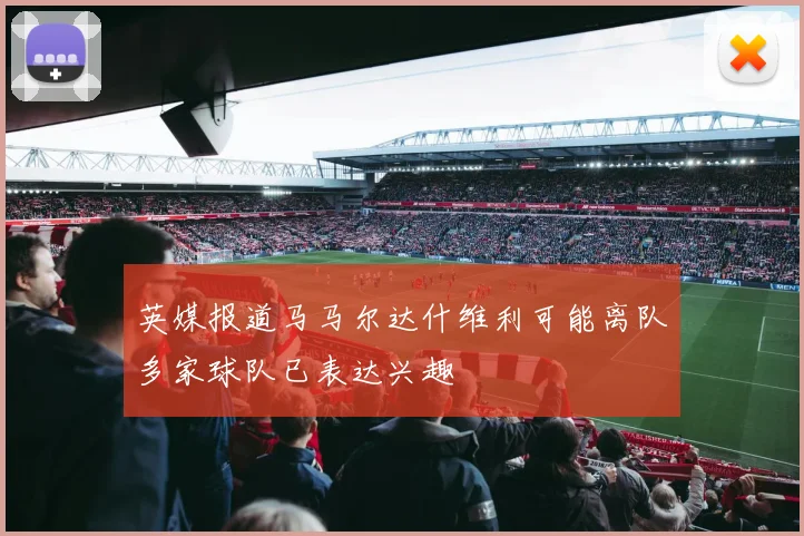 英媒报道马马尔达什维利可能离队多家球队已表达兴趣