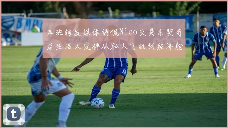 库班转发媒体调侃Nico交易东契奇后生活大变样从私人飞机到经济舱