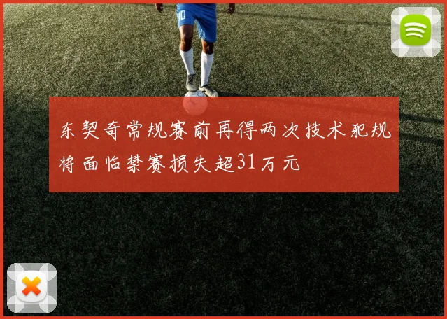 东契奇常规赛前再得两次技术犯规将面临禁赛损失超31万元