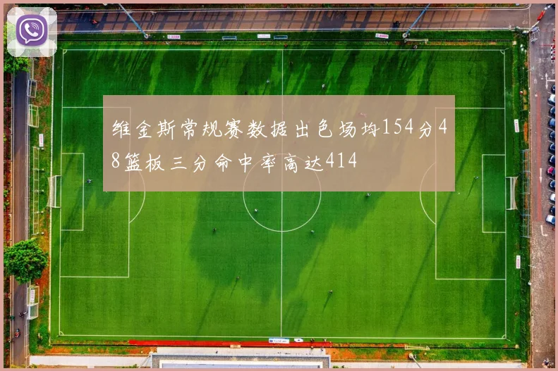 维金斯常规赛数据出色场均154分48篮板三分命中率高达414