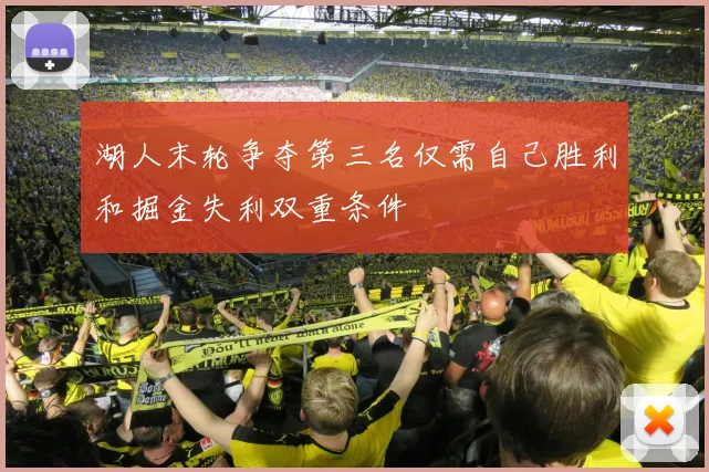 湖人末轮争夺第三名仅需自己胜利和掘金失利双重条件