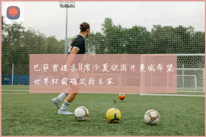 巴萨曾追求B席今夏欲离开曼城希望世界杯前确定新东家