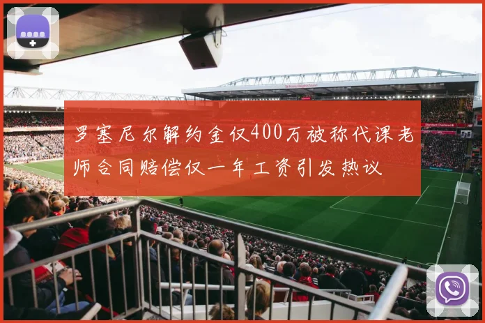 罗塞尼尔解约金仅400万被称代课老师合同赔偿仅一年工资引发热议