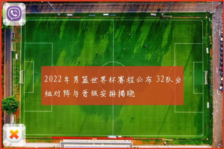 2022年男篮世界杯赛程公布 32队分组对阵与晋级安排揭晓