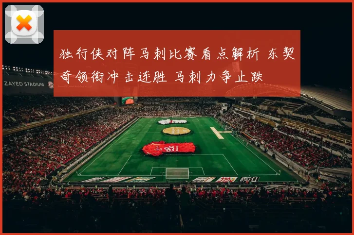独行侠对阵马刺比赛看点解析 东契奇领衔冲击连胜 马刺力争止跌