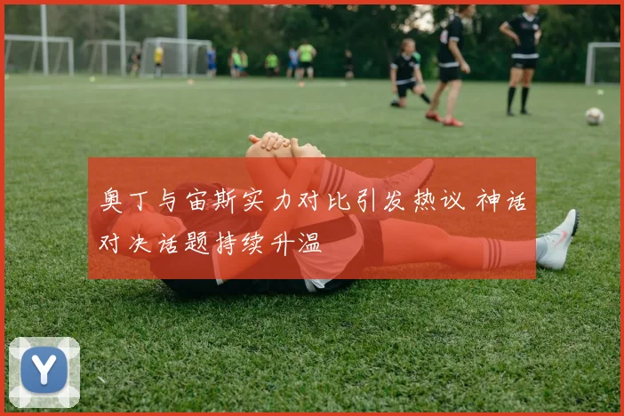 奥丁与宙斯实力对比引发热议 神话对决话题持续升温